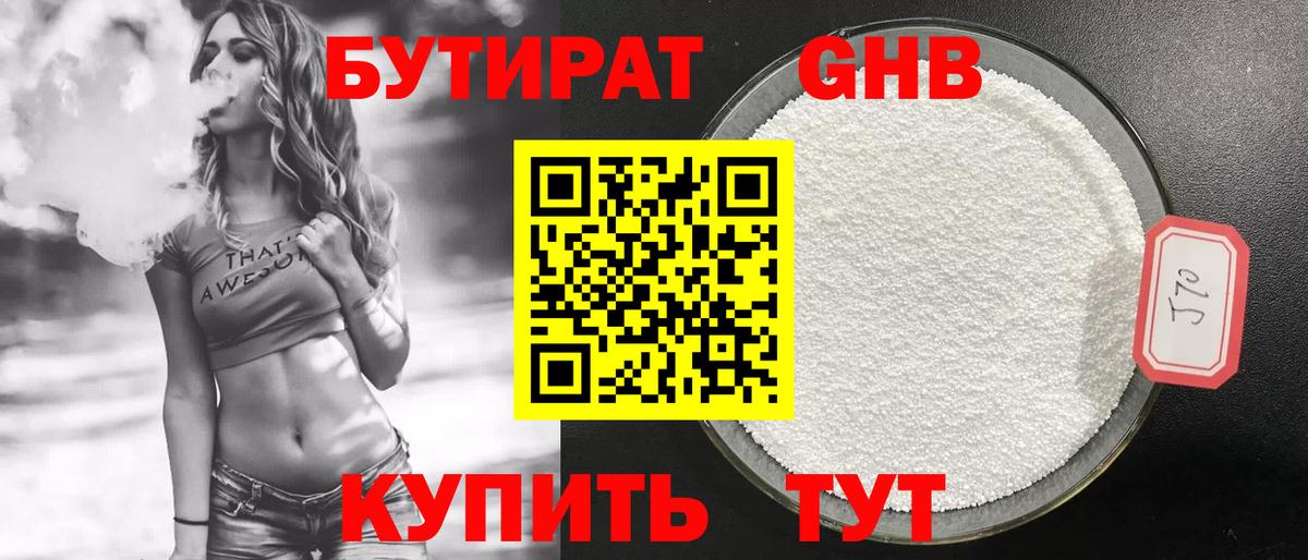 Бутират Butirat Вязьма